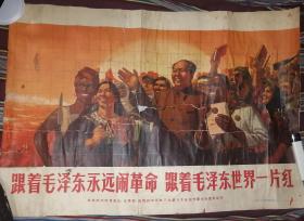 跟着毛泽东永远闹革命……