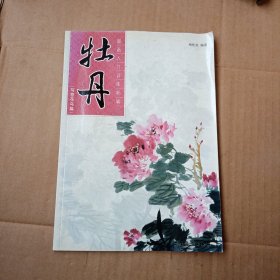 国画入门训练新编：牡丹（写意花鸟篇）