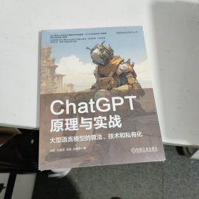 ChatGPT原理与实战：大型语言模型的算法、技术和私有化