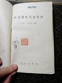 中外摄影名家名作 85年一版一印