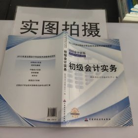 2013全国会计专业技术资格考试辅导教材：初级会计实务