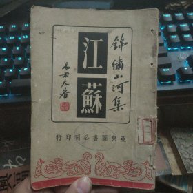 《锦绣山河集 江苏》1943年初版 “闲话扬州”作者易君左游记内多精美插图，亚东图书公司，仅印3000册