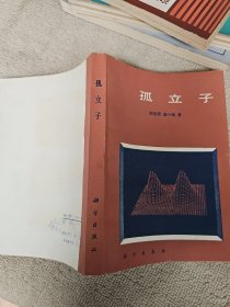 孤立子 武汉大学物理系教研室主任黄景宁签名藏书