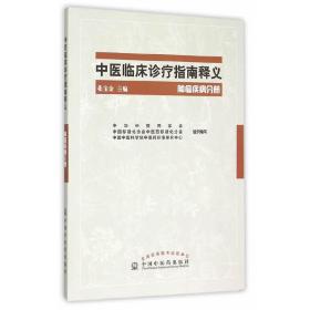 中医临床诊疗指南释义·肿瘤疾病分册