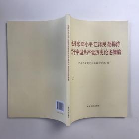 毛泽东邓小平江泽民胡锦涛关于中国共产党历史论述摘编（大字本）