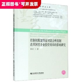 控制权配置特征对混合所有制改革国有企业投资效率的影响研究