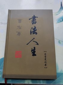 曹左军书法人生笔记本