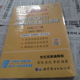 张剑黄皮书2023历年考研英语(二)真题解析及复习思路(经典试卷版)(2019一2022）