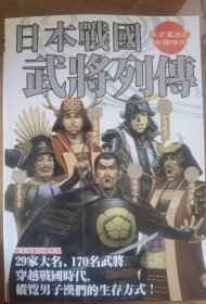 日本战国武将列传