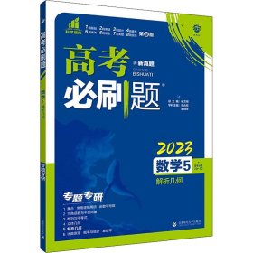 高考必刷题 数学 5 解析几何 2024