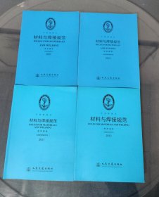 中国船级社材料与焊接规范修改通报2007/2010/2011/2013四本合售首图为两套合拍