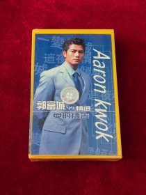 磁带 郭富城《99精选爱的祈祷》 （未拆封 ）