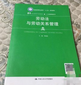 劳动法与劳动关系管理（21世纪高职高专规划教材·人力资源管理系列；普通高等职业教育“十三五”规划教材）