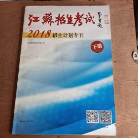 江苏招生考试2018招生计划，下册