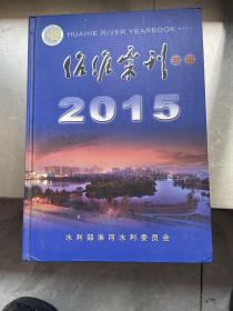 治淮汇刊年鉴2015