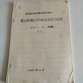 蒸压粉煤灰加气砼应用技术规程。初稿