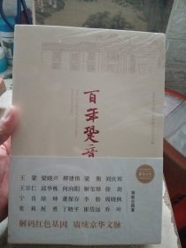 百年跫音（五十余位重磅作家以美文写党史，联手打造普通人也爱读的党史佳作）【未拆封】