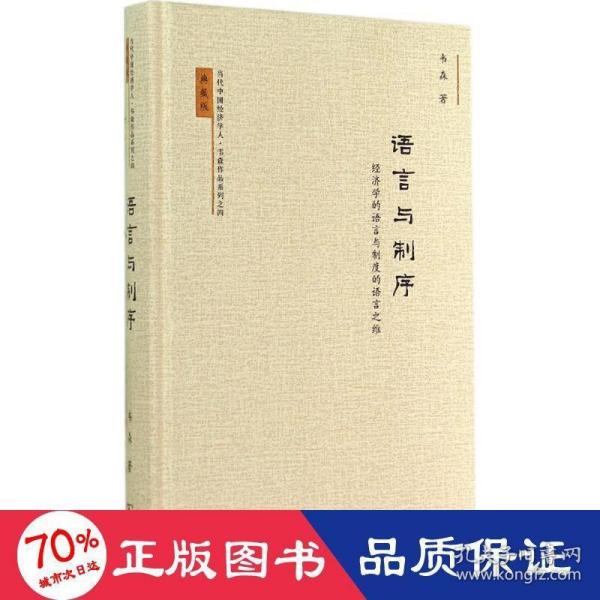 当代中国经济学人·韦森作品系列之四·语言与制序：经济学的语言与制度的语言之维（典藏版）