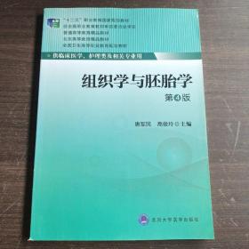 组织学与胚胎学（第4版）/“十二五”职业教育国家规划教材·全国卫生高等职业教育规划教材