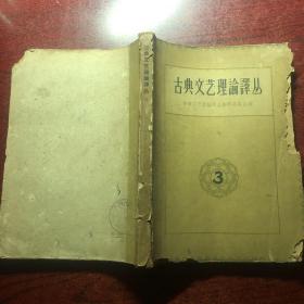 古典文艺理论译丛（3）
