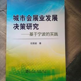 城市会展业发展决策研究 : 基于宁波的实践