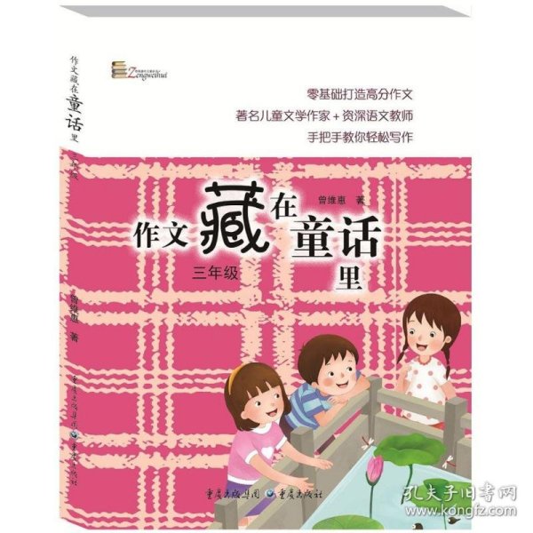 【全新正版】（三）作文藏在童话里曾维惠著9787229124755重庆出版社2018-04-01普通图书/教材教辅考试/教辅/小学教辅/小学通用