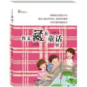 【全新正版】（三）作文藏在童话里曾维惠著9787229124755重庆出版社2018-04-01普通图书/教材教辅考试/教辅/小学教辅/小学通用