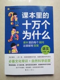 疯狂阅读 课本里的十万个为什么 二年级上册 语文 2024年新版 天星教育