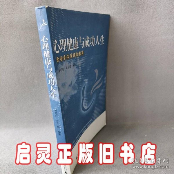 心理健康与成功人生——大学生心理健康教育