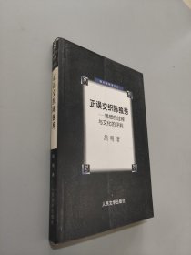 正误交织陈独秀：思想的诠释与文化的评判