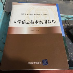 大学信息技术实用教程