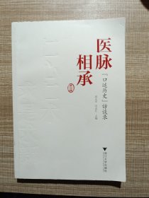 医脉相承：“口述历史”访谈录（第一辑）