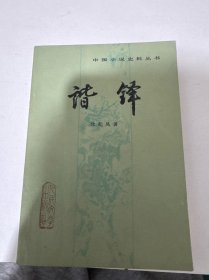 谐铎 签赠本