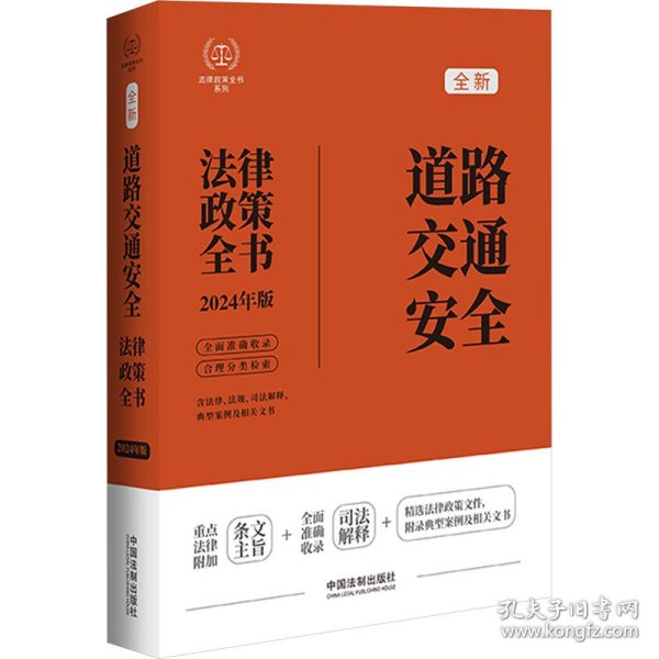 2024道路交通安全法律政策全书：含法律、法规、司法解释、典型案例及相关文书（第8版）