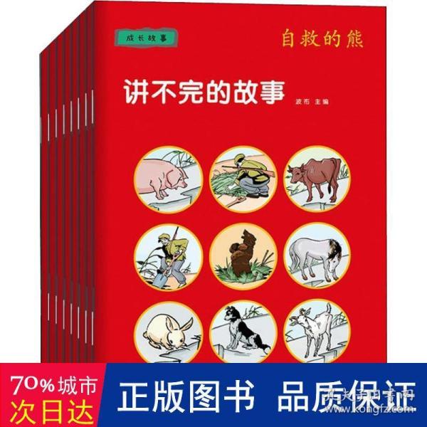 童立方·讲不完的故事儿童系列睡前绘本：成长故事(套装全8册)