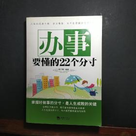 办事要懂的22个分寸