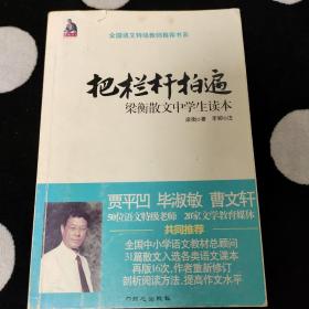 全国语文特级教师推荐书系·把栏杆拍遍：梁衡散文中学生读本