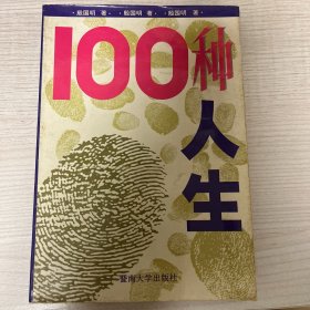 100种人生