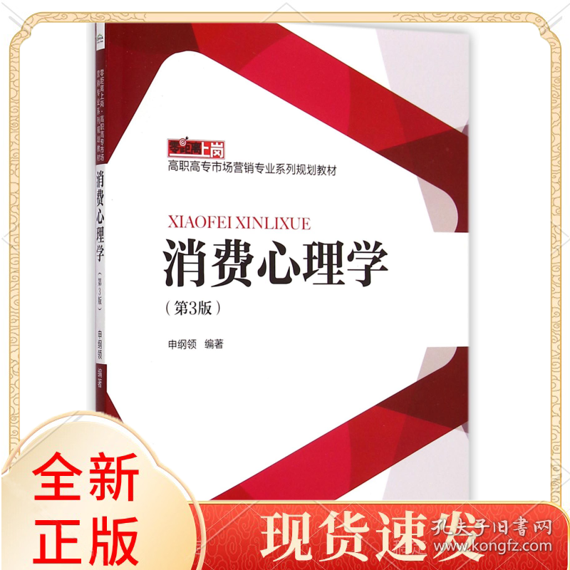 消费心理学(第3版零距离上岗高职高专市场营销专业系列规划教材)