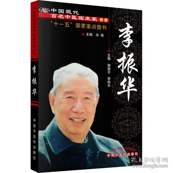 中国现代百名中医临床家丛书：李振华