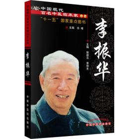 中国现代百名中医临床家丛书：李振华