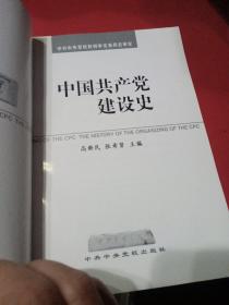 中共中央党校教材：中国共产党建设史