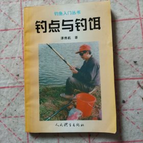 钓点与钓饵
