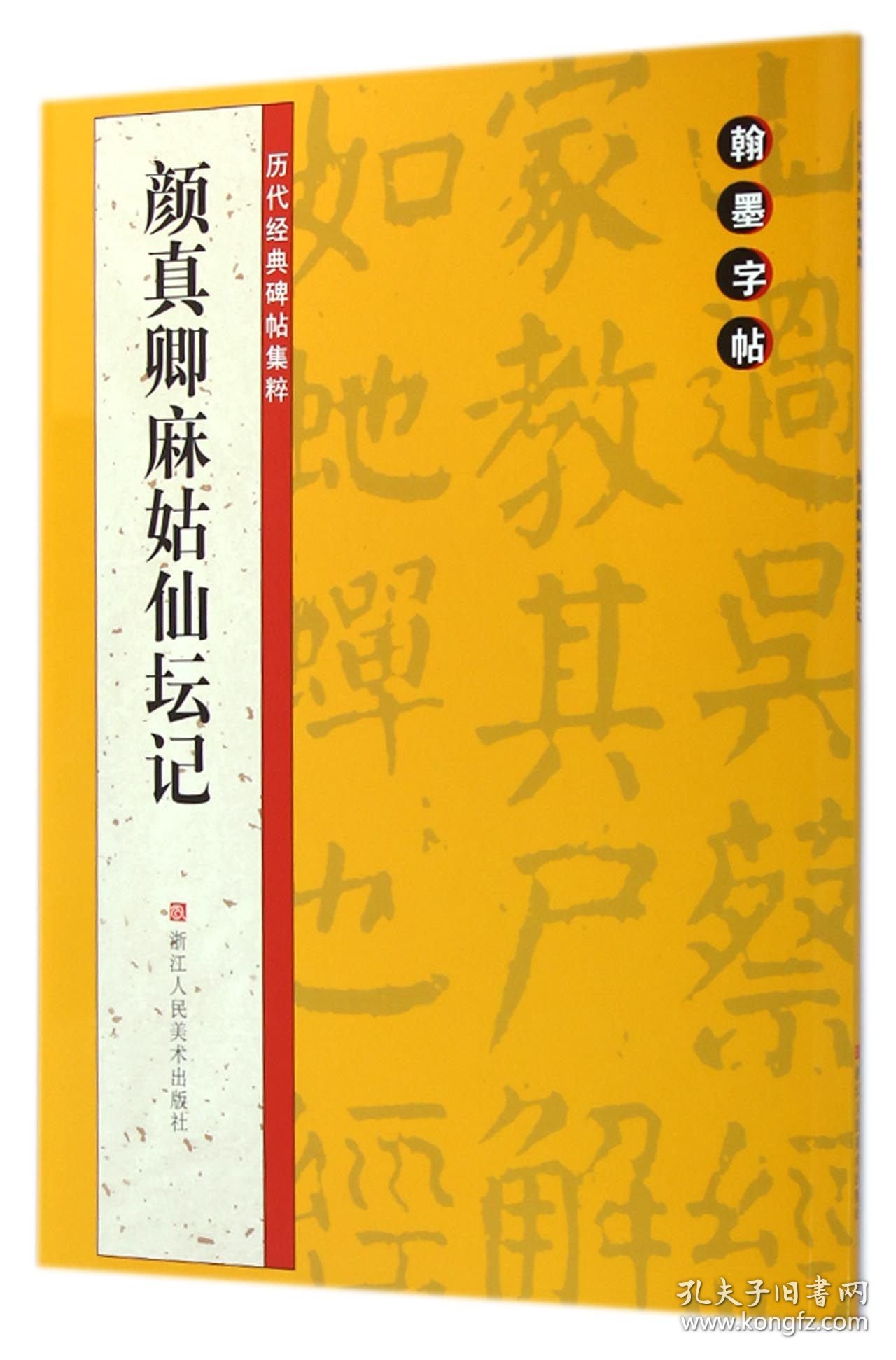 颜真卿麻姑仙坛记/历代经典碑帖集粹