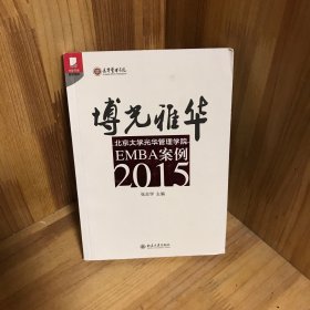 博光雅华：北京大学光华管理学院EMBA案例2015