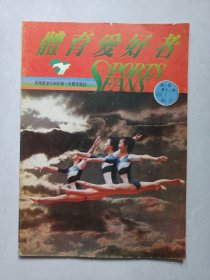 体育爱好者第一卷第十一期 私藏自然旧品如图(本店不使用小快递 只用中通快递)