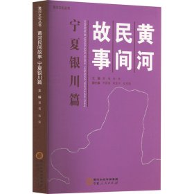 黄河民间故事 宁夏银川篇 民间故事 作者 新华正版