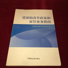 资源税改革政策和征管业务指南