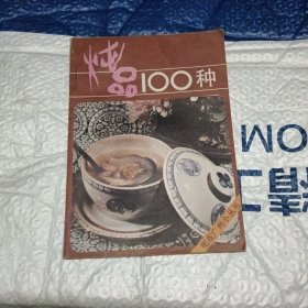 燉品100種