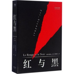 【正版新书】果麦经典：红与黑
